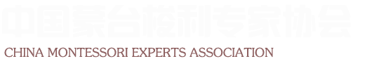 中国蒙台梭利专家协会