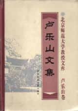 《卢乐山文集》著作介绍